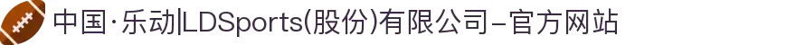 中国·乐动|LDSports(股份)有限公司-官方网站