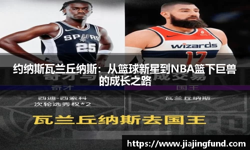 jjb竞技宝约纳斯瓦兰丘纳斯：从篮球新星到NBA篮下巨兽的成长之路