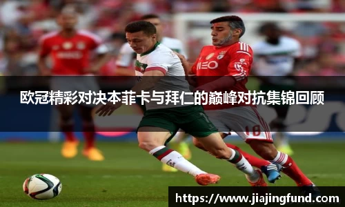 jjb竞技宝欧冠精彩对决本菲卡与拜仁的巅峰对抗集锦回顾