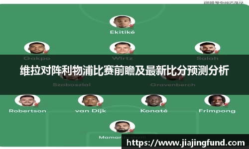 jjb竞技宝维拉对阵利物浦比赛前瞻及最新比分预测分析