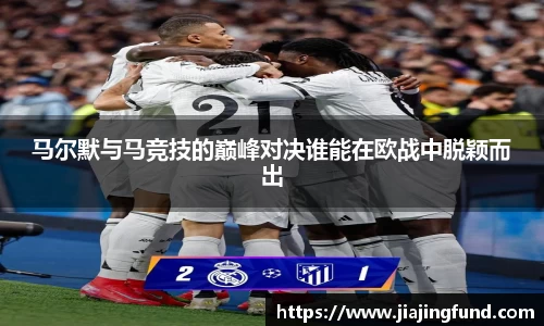 jjb竞技宝马尔默与马竞技的巅峰对决谁能在欧战中脱颖而出
